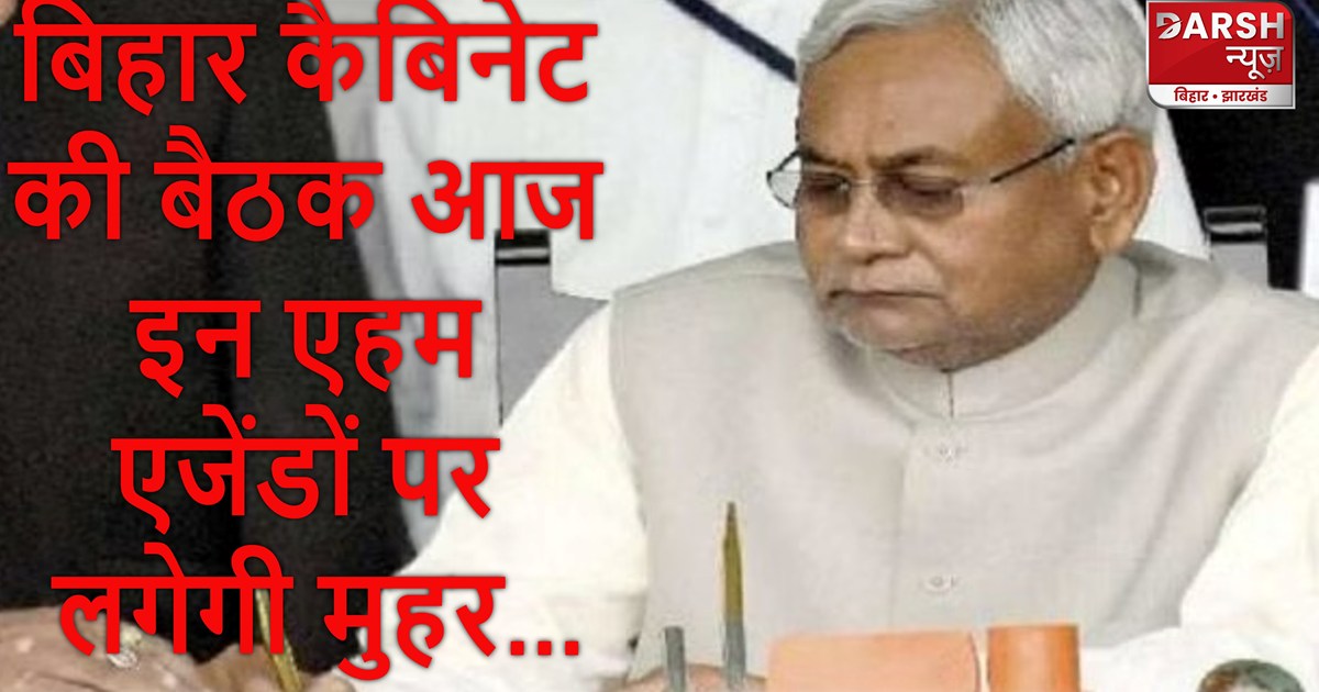 Bihar cabinet meeting today, these important agendas will be