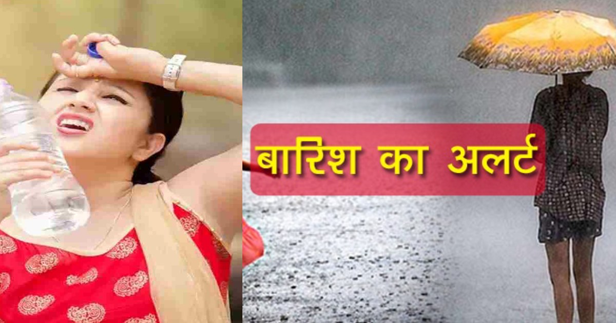 Rain alert along with scorching heat, know when you will get