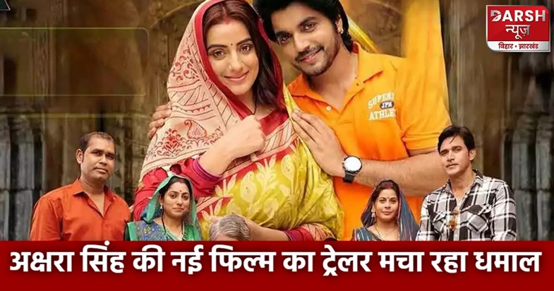 akshara singh new movie trailer akshara singh new movie trailer