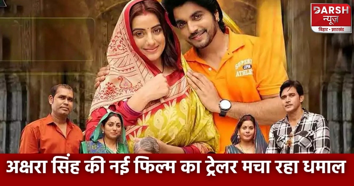 akshara singh new movie trailer