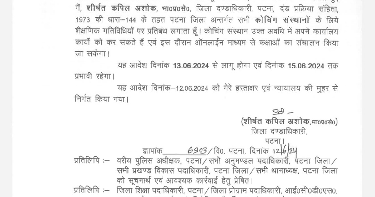 Patna dm ka bda adesh coking sansthan ko band krne ka Diya a