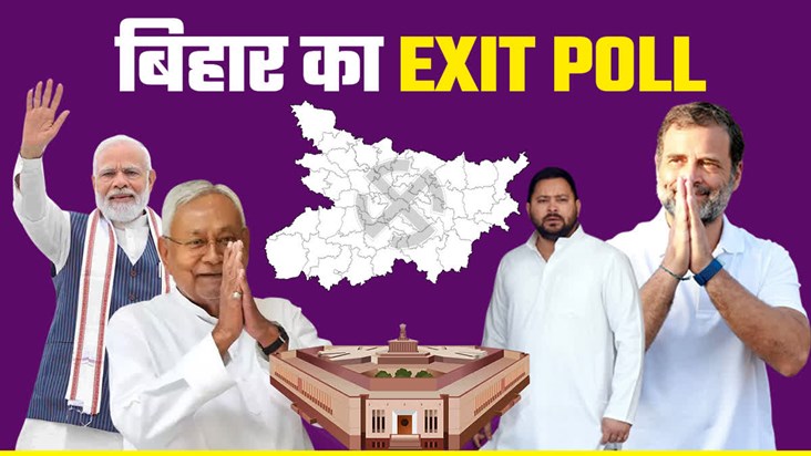 BIHAR EXIT POLL: Modi's charisma or Tejaswi's magic, know BIHAR EXIT POLL: Modi's charisma or Tejaswi's magic, know