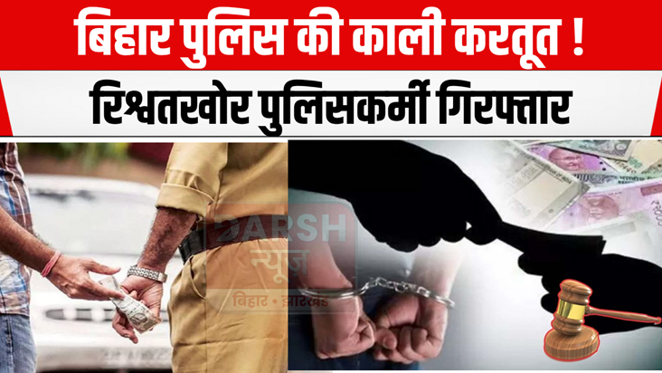 BIG BREAKING : 3 policemen arrested while taking bribe, driv