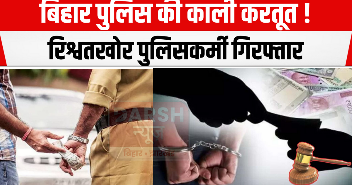 BIG BREAKING : 3 policemen arrested while taking bribe, driv