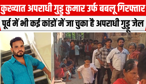 Old woman murdered by slitting her throat, wanted notorious criminal Guddu Kumar alias Bablu arrested...