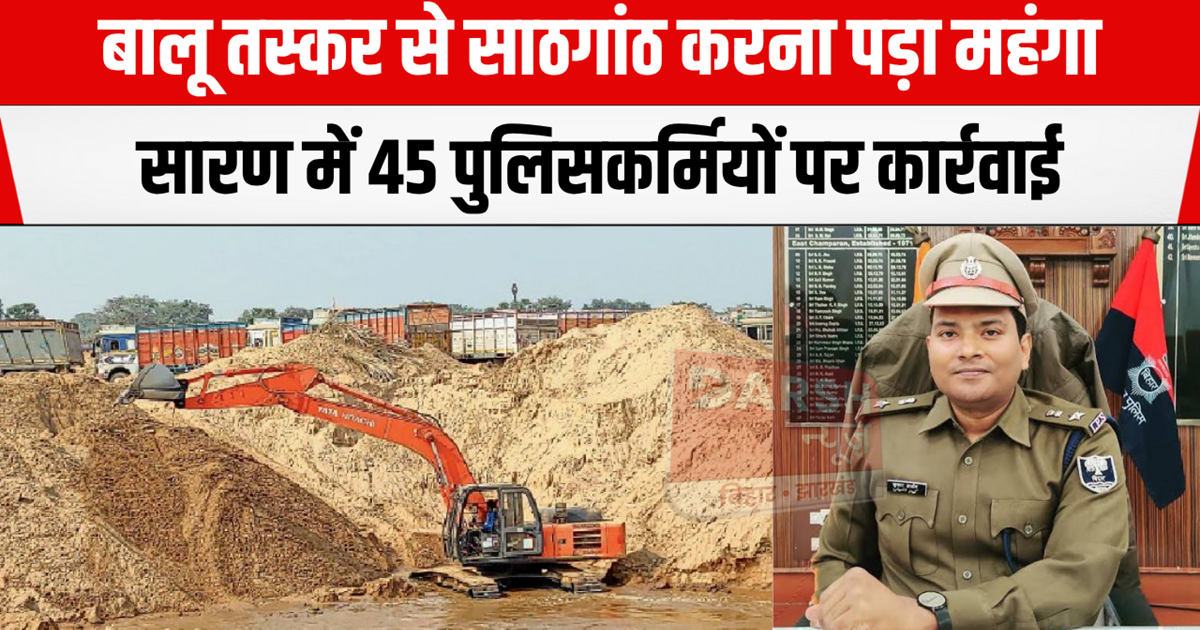 Action taken against 45 policemen for providing protection t