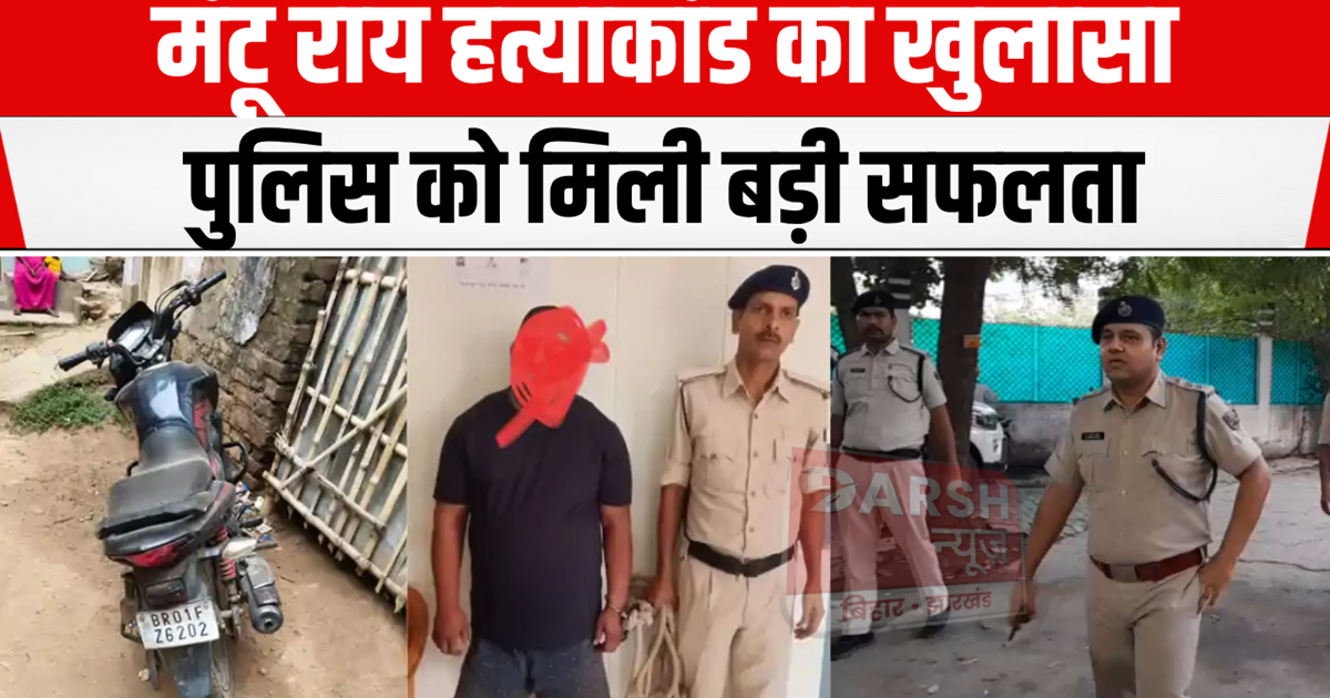 Mantu Rai murder case solved, police arrested the accused...