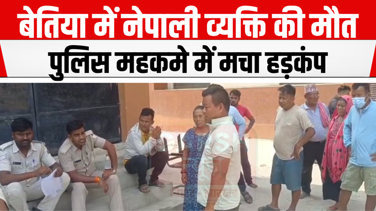 Bettiah News: Nepali man dies, panic in police department...
