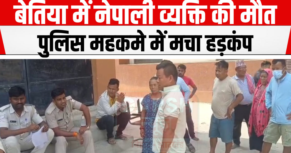 Bettiah News: Nepali man dies, panic in police department...