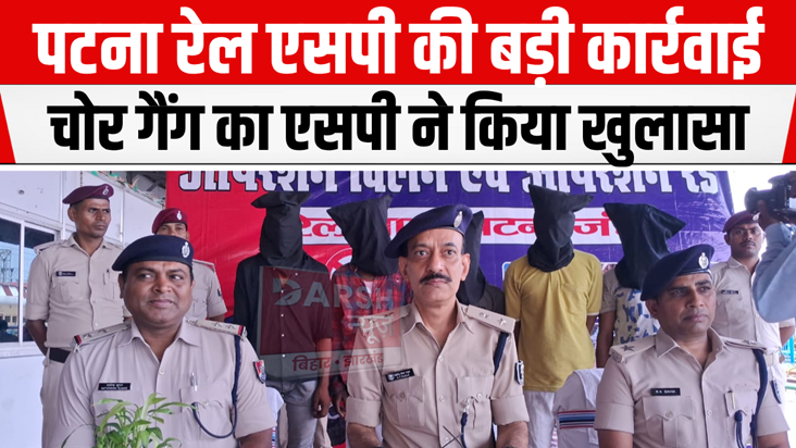 Patna Railway SP exposed thief gang, 5 arrested