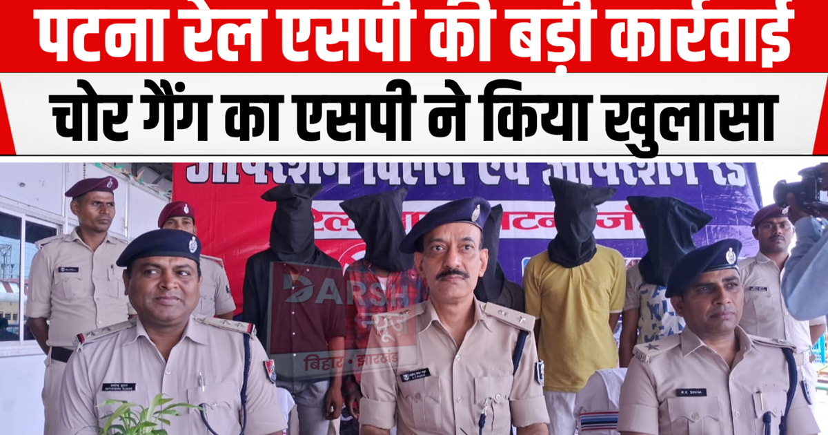 Patna Railway SP exposed thief gang, 5 arrested