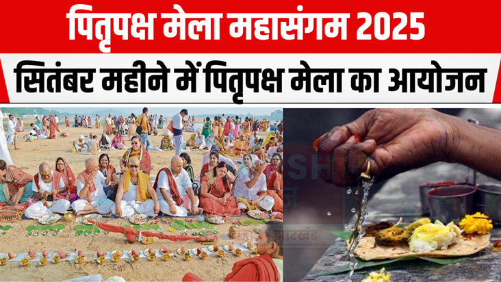Gaya Ji News: Pitru Paksha fair will be organized from this 