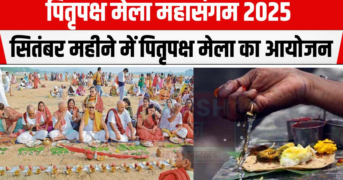 Gaya Ji News: Pitru Paksha fair will be organized from this 