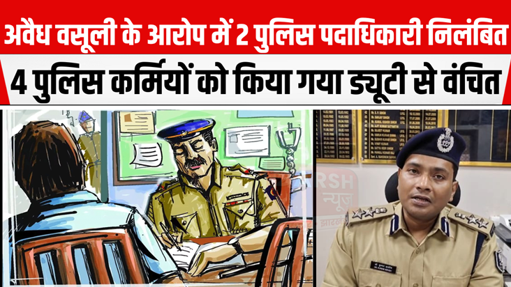 Stains on police uniform: 2 ASIs suspended on charges of ext Stains on police uniform: 2 ASIs suspended on charges of ext