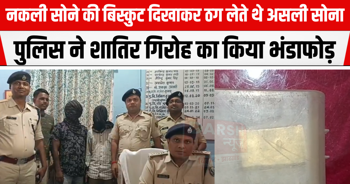 They used to cheat people by showing fake gold biscuits and 