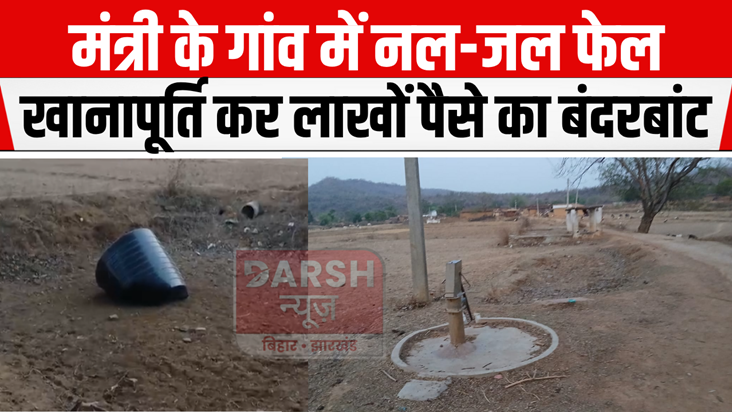Lakhs of rupees were swindled in the minister's village by d
