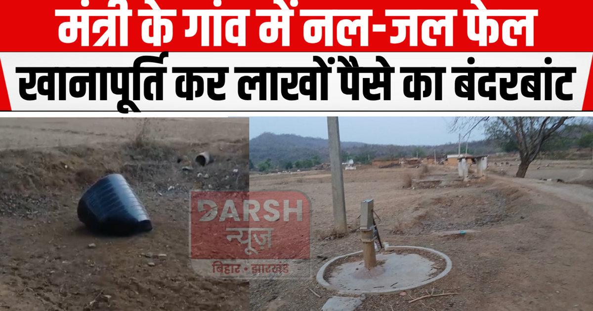 Lakhs of rupees were swindled in the minister's village by d