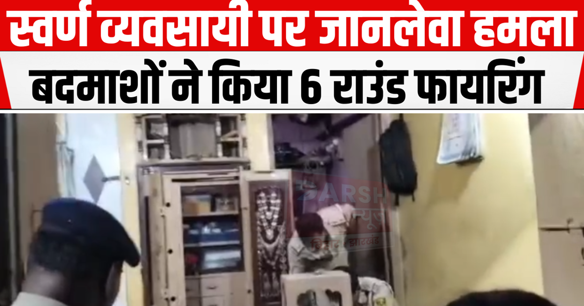 Deadly attack on a gold trader in Darbhanga, chaos in the cr