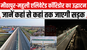 Mithapur-Mahuli elevated corridor inaugurated by CM Nitish Kumar, now travelling from Patna will be easy... see route chart