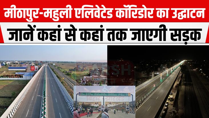 Mithapur-Mahuli elevated corridor inaugurated by CM Nitish K Mithapur-Mahuli elevated corridor inaugurated by CM Nitish K