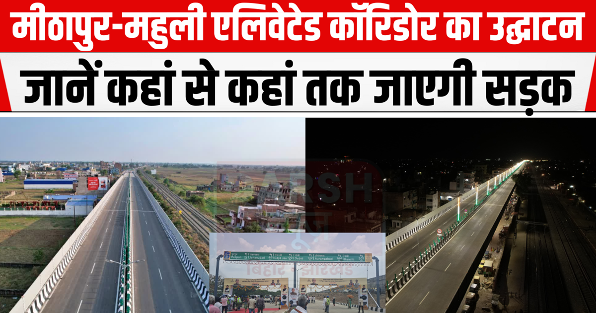 Mithapur-Mahuli elevated corridor inaugurated by CM Nitish K