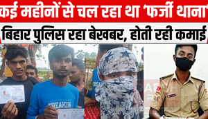 Bihar Fake Police Station: Not only fake police in Bihar, there is fake police station also... Along with being honored, reward was also given... Read the full news...