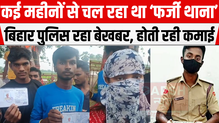 Bihar Fake Police Station: Not only fake police in Bihar, th