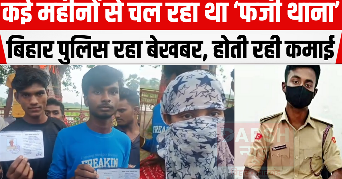 Bihar Fake Police Station: Not only fake police in Bihar, th