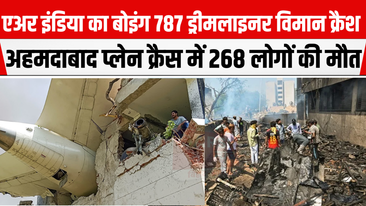 Ahmedabad Plane Crash: 268 people died in Ahmedabad plane cr