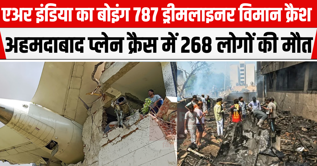 Ahmedabad Plane Crash: 268 people died in Ahmedabad plane cr