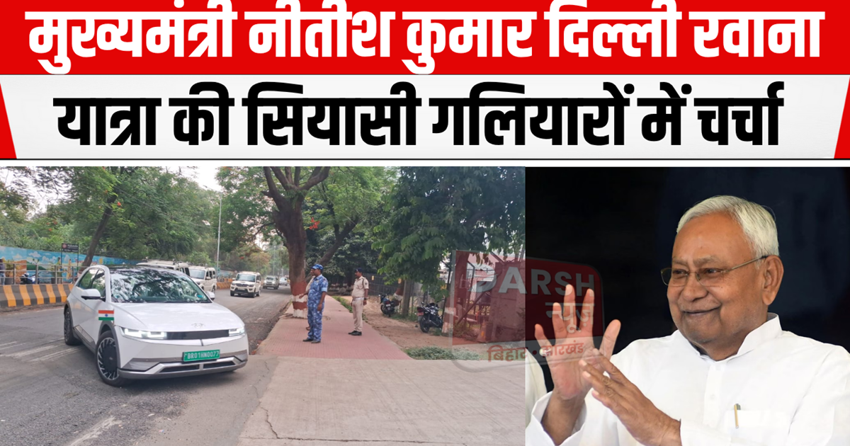 Open report of CM Nitish going to Delhi, he left for Delhi s