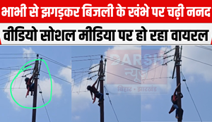 Gaya Ji News: Sister-in-law climbed an electric pole after quarreling with her sister-in-law, you will be stunned to see what happened next...