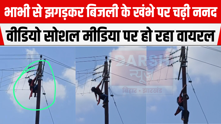 Gaya Ji News: Sister-in-law climbed an electric pole after q