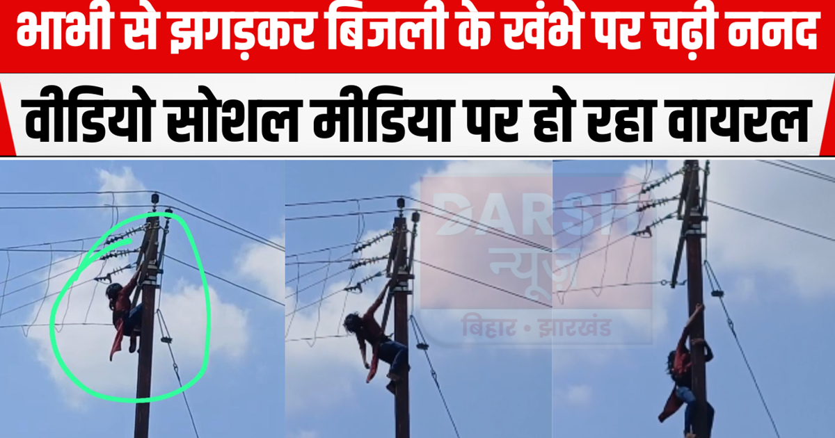 Gaya Ji News: Sister-in-law climbed an electric pole after q