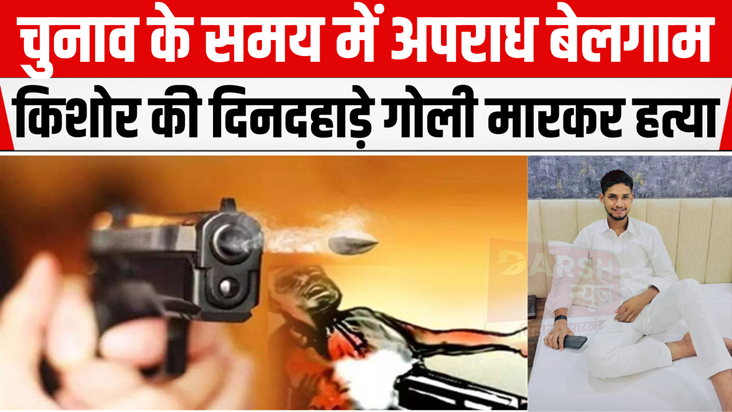 Teen shot dead in broad daylight in Danapur, accused abscond Teen shot dead in broad daylight in Danapur, accused abscond