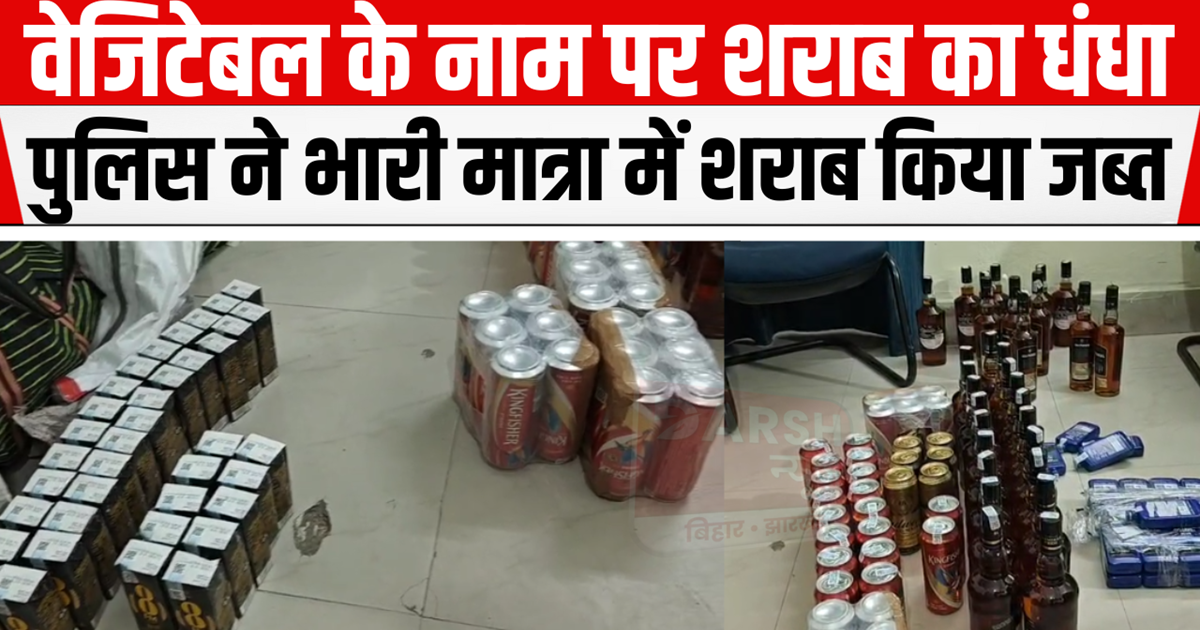 Jakkanpur police took a big action, huge amount of liquor an