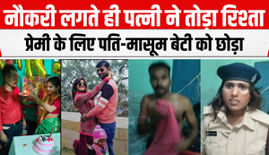 Female constable caught having fun with her lover, wife broke the relationship as soon as she got a job, left husband and innocent daughter for lover; had educated her by selling mother's jewellery