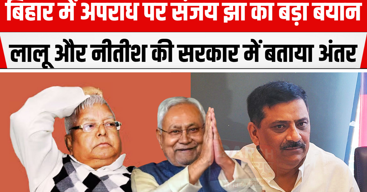 Sanjay Jha made a big statement about crime in Bihar, said- 