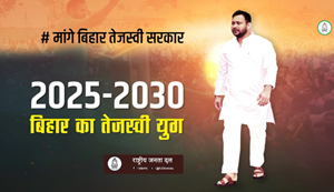 RJD ne launch kiya campaign Song: 'Tejaswi Abki Aaihein Ge, Roushan Sabera Laihein Ge' Bihar me garm hua siyasi mahol... Dekhen Video...