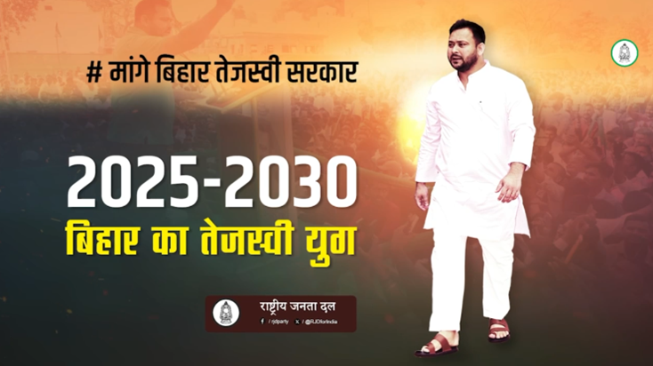 RJD ne launch kiya campaign Song: 'Tejaswi Abki Aaihein Ge, RJD ne launch kiya campaign Song: 'Tejaswi Abki Aaihein Ge,