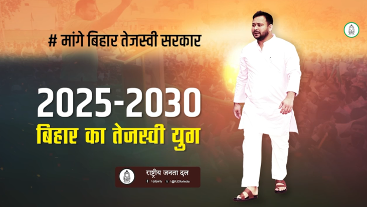 RJD ne launch kiya campaign Song: 'Tejaswi Abki Aaihein Ge, 