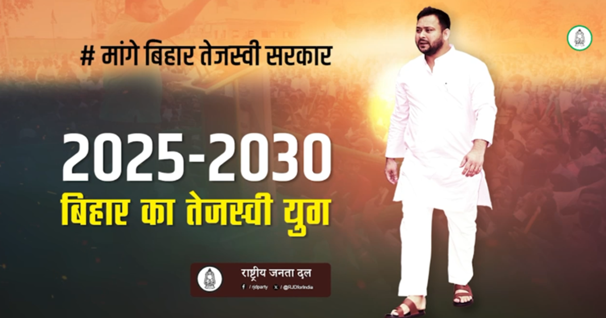 RJD ne launch kiya campaign Song: 'Tejaswi Abki Aaihein Ge, 