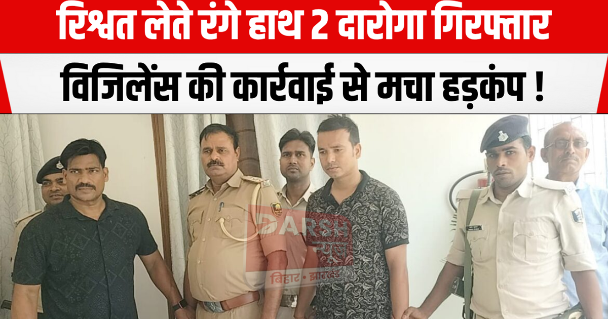 Patna vigilance team got success, two sub-inspectors arreste