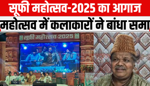 Sufi Festival-2025 begins, artists enthralled the audience at the festival… MLA Bhai Birendra said-