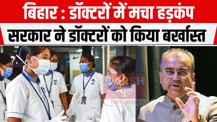 Bihar government dismissed many doctors, see the list...