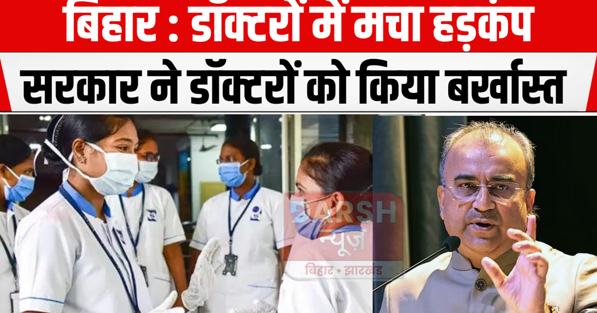 Bihar government dismissed many doctors, see the list...