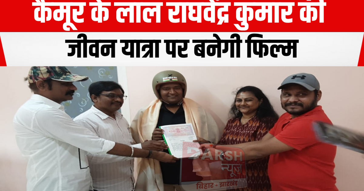 Now a film will be made on the life journey of Kaimur's son 