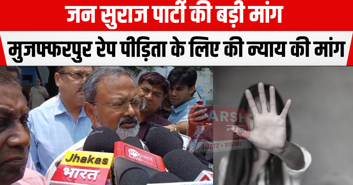 Muzaffarpur Rape and Murder Case: Jan Suraj Party's 4 big de