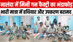 Nalanda News: Mini gun factory busted, huge amount of weapons and equipment recovered, one arrested...