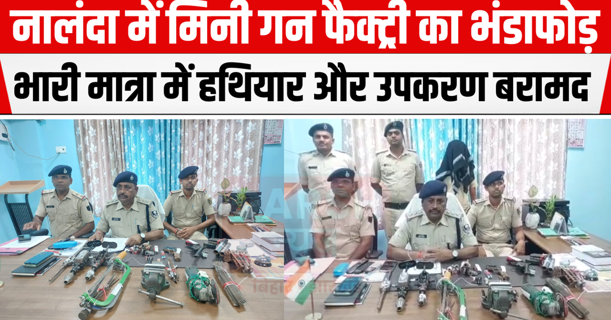 Nalanda News: Mini gun factory busted, huge amount of weapon